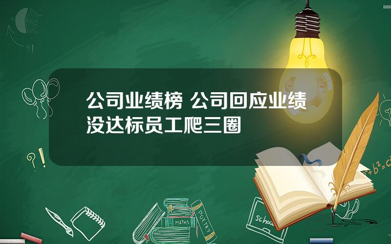 公司业绩榜 公司回应业绩没达标员工爬三圈